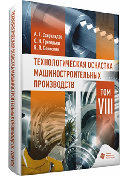 Технологическая оснастка машиностроительных производств. Том VIII