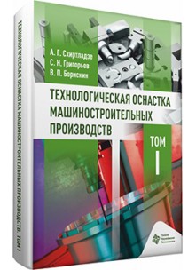 Технологическая оснастка машиностроительных производств. Том I