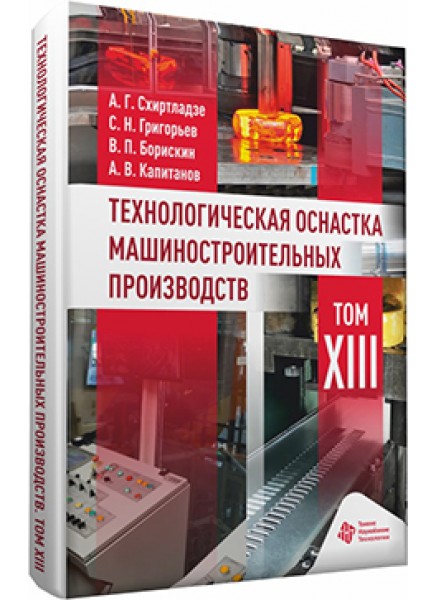 Технологическая оснастка машиностроительных производств. Том 13