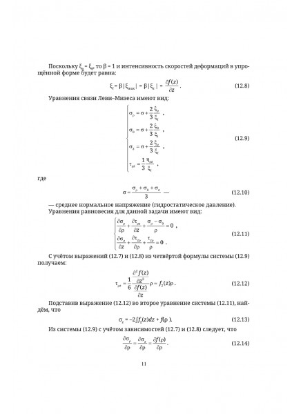 Механика в технологиях. Том 3. Ковка и штамповка. Волочение. Специальные операции. Метрология