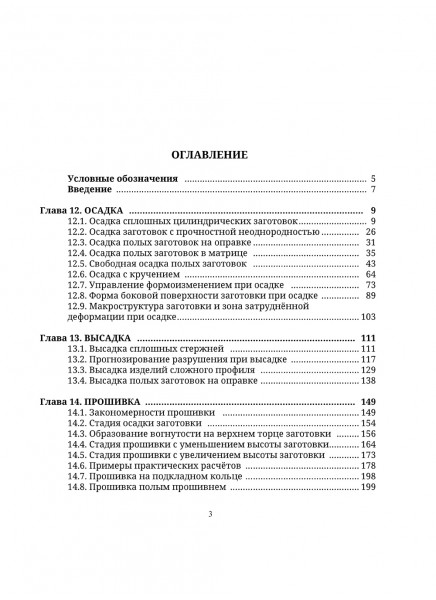 Механика в технологиях. Том 3. Ковка и штамповка. Волочение. Специальные операции. Метрология