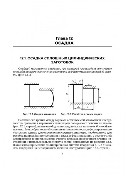 Механика в технологиях. Том 3. Ковка и штамповка. Волочение. Специальные операции. Метрология