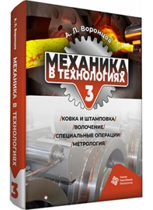 Механика в технологиях. Том 3. Ковка и штамповка. Волочение. Специальные операции. Метрология