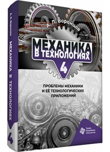 Механика в технологиях. Том 4. Проблемы механики и её технологических приложений Механика в технологиях. Том 4. Проблемы механики и её технологических приложений