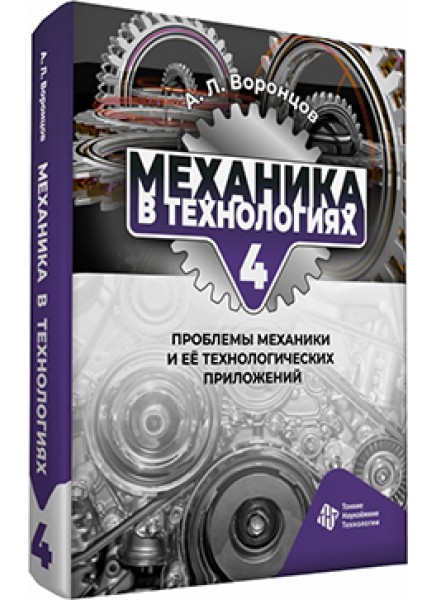 Механика в технологиях. Том 4. Проблемы механики и её технологических приложений