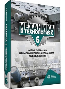 Механика в технологиях. Том 6. Новые операции прямого и комбинированного выдавливания Механика в технологиях. Том 6. Новые операции прямого и комбинированного выдавливания