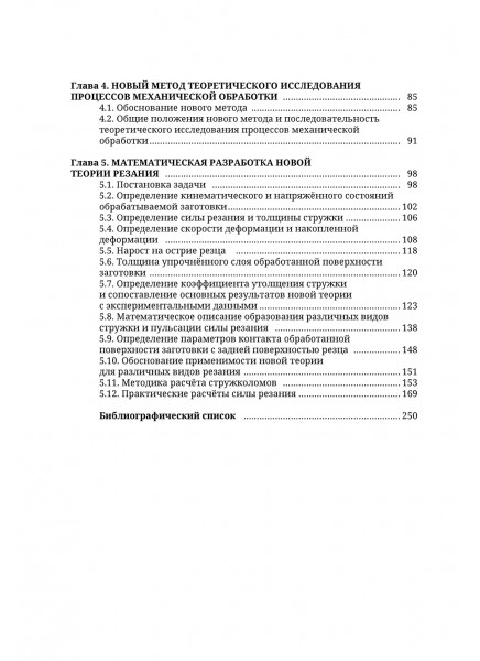 Механика в технологиях. Том 5. Механико-математическая теория резания Механика в технологиях. Том 5. Механико-математическая теория резания