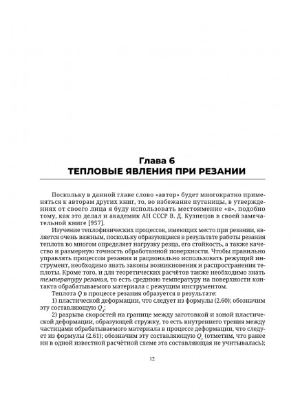 Механика в технологиях. Том 6. Теплофизика резания