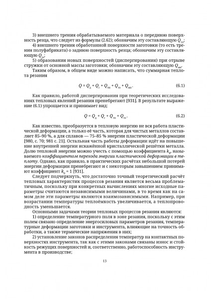 Механика в технологиях. Том 6. Теплофизика резания