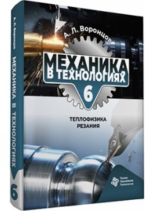 Механика в технологиях. Том 6. Теплофизика резания Механика в технологиях. Том 6. Теплофизика резания