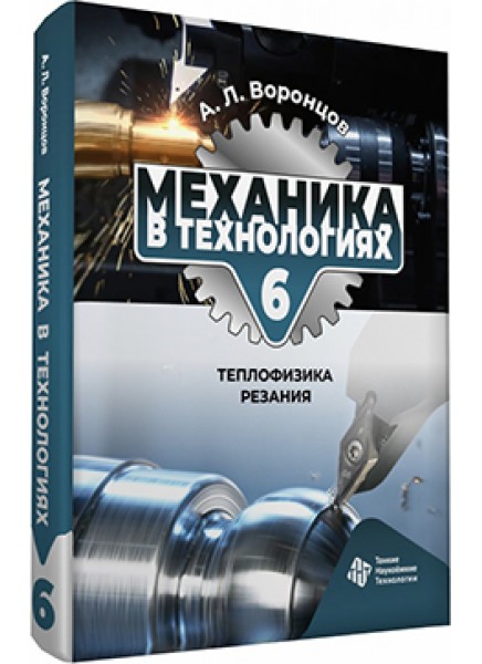 Механика в технологиях. Том 6. Теплофизика резания
