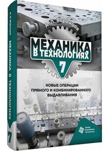 Механика в технологиях. Том 7. Новые операции прямого и комбинированного выдавливания Механика в технологиях. Том 7. Новые операции прямого и комбинированного выдавливания