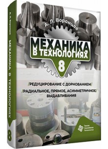 Механика в технологиях. Том 8. Редуцирование с дорнованием. Радиальное, прямое, асимметричное выдавливания Механика в технологиях. Том 8. Редуцирование с дорнованием. Радиальное, прямое, асимметричное выдавливания