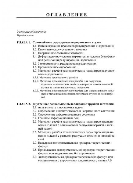 Механика в технологиях. Том 8. Редуцирование с дорнованием. Радиальное, прямое, асимметричное выдавливания