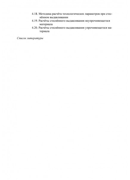 Механика в технологиях. Том 8. Редуцирование с дорнованием. Радиальное, прямое, асимметричное выдавливания