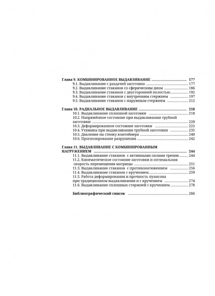 Механика в технологиях. Том 2. Различные виды штамповки выдавливанием Механика в технологиях. Том 2. Различные виды штамповки выдавливанием