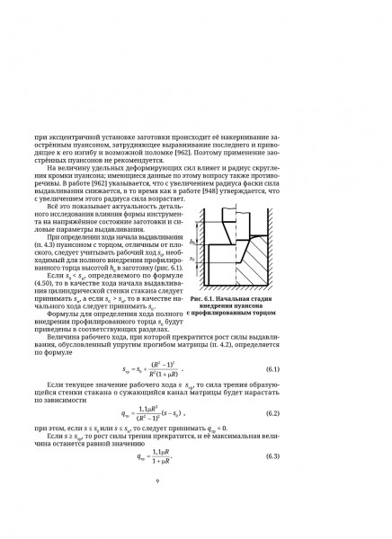 Механика в технологиях. Том 2. Различные виды штамповки выдавливанием Механика в технологиях. Том 2. Различные виды штамповки выдавливанием