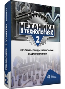 Механика в технологиях. Том 2. Различные виды штамповки  выдавливанием
