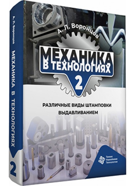 Механика в технологиях. Том 2. Различные виды штамповки  выдавливанием