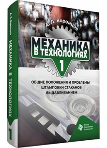 Механика в технологиях. Том 1. Общие положения и проблемы  штамповки стаканов выдавливанием