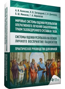 Мировые системы оценки результатов оперативного лечения заболеваний, травм тазобедренного сустава и таза. Системы оценки результата на основе личного восприятия пациентов