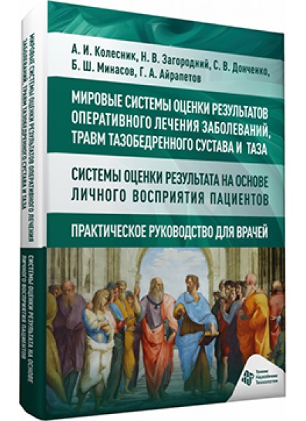 Мировые системы оценки результатов оперативного лечения заболеваний, травм тазобедренного сустава и таза. Системы оценки результата на основе личного восприятия пациентов