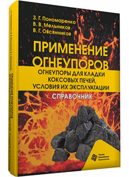 Применение огнеупоров. Огнеупоры для кладки коксовых печей,  условия их эксплуатации
